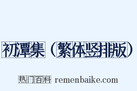 初潭集（繁体竖排版）是什么意思的图片